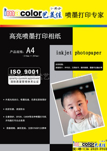 【招&ldquo;藝美佳高品質RC防水相紙&rdquo;經(jīng)銷代理商(圖)】價格,廠家,圖片,辦公文教-1024商務網(wǎng)