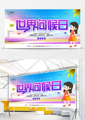 精品問(wèn)候日廣告設(shè)計(jì)模板下載大全 熊貓辦公助你打造吸睛廣告